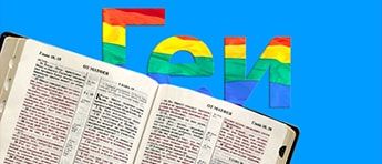 bibliya-i-gomoseksualizm-banner