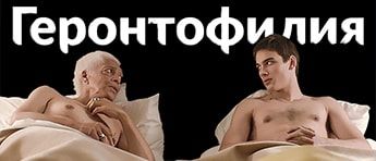 gerontofiliya-lechenie-i-prichini-banner
