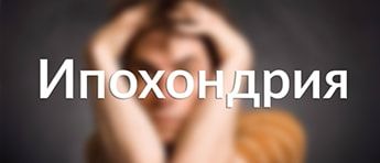 ipohondriya-sexologia-banner
