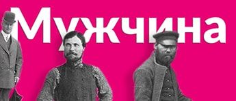 muzhcina-i-muzhik-banner