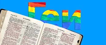 Библия и гомосексуализм. Попробуем подойти нетрадиционно