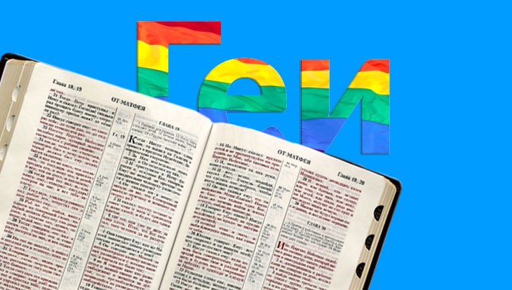 Библия и гомосексуализм