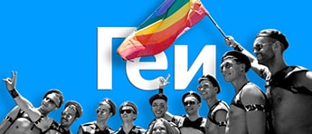 Геи, гомосексуалы, гомосексуалисты, голубые - кто они такие?